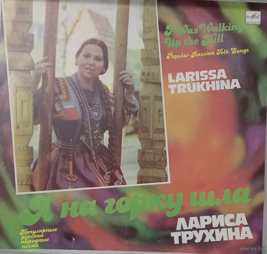 Лариса Трухина – Я на горку шла