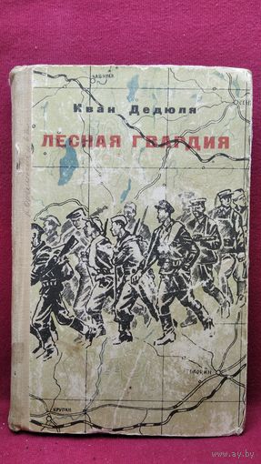 И.П. Дедюля  Лесная гвардия. Записки бывшего комиссара партизанской бригады Смерть фашизму