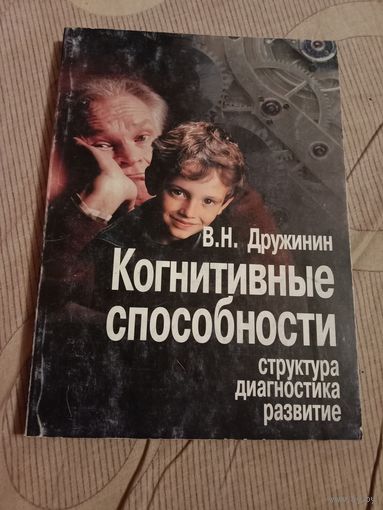 Владимир Дружинин Когнитивные способности: структура, диагностика, развитие