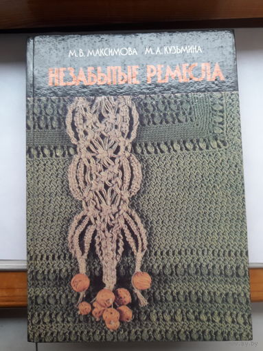 Максимова Незабытые ремесла
