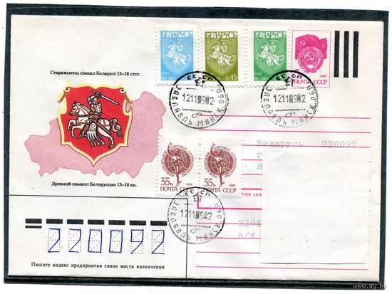 Беларусь 1992. ХМК. Конверт п.п. Смешанная маркировка. Провизорий. Гашение Заславль 1992
