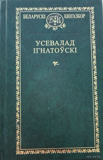 Усевалад Ігнатоўскі Iгнатоўскi Кнігазбор Кнiгазбор