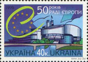 50 лет Совета Европы Украина 1999 год серия из 1 марки