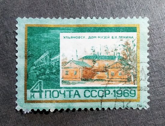 Марка СССР 1969 год По ленинским местам