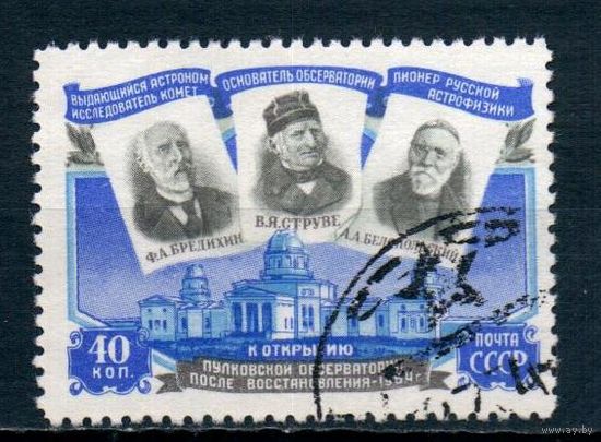 Открытие восстановленной Пулковской обсерватории СССР 1954 год серия из 1 марки