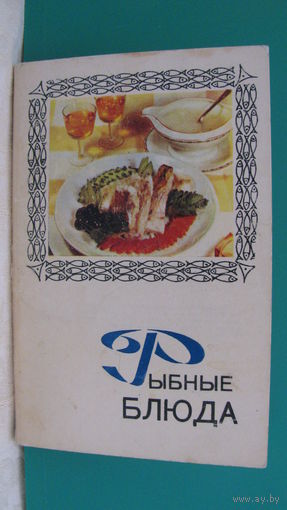 Фотооткрытки "Рыбные блюда", 1971г. (комплект из 15 штук).