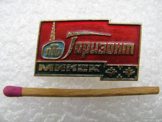 Знак. город Минск. ПТО "Горизонт"