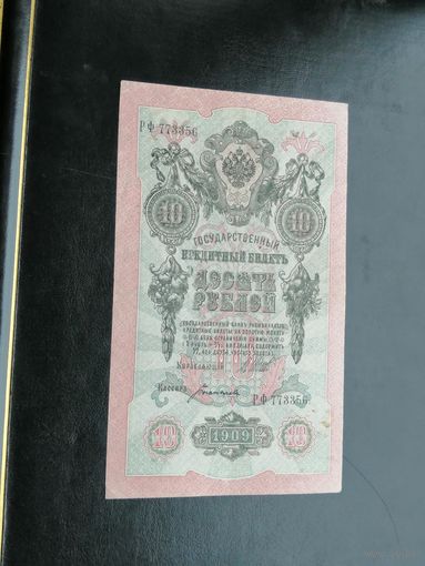 10 рублей 1909 Шипов Богатырев
