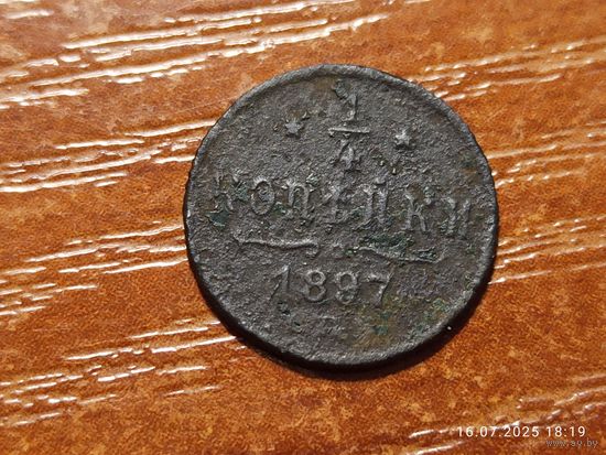 1/4 копейки 1897