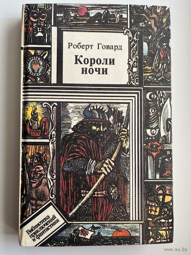 Роберт Говард Короли ночи // Серия: Библиотека приключений и фантастики