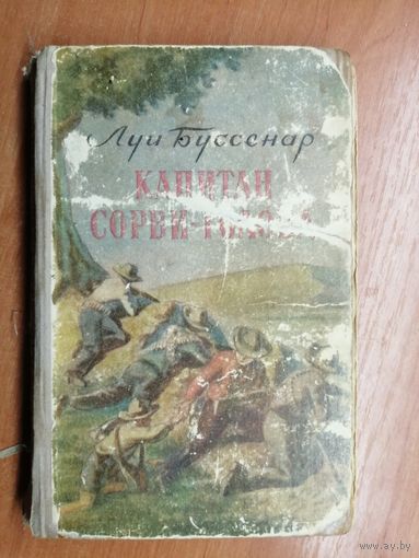 Луи Буссенар "Капитан Сорви-голова"