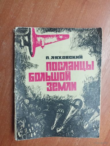 Павел Ляховский "Посланцы большой земли"