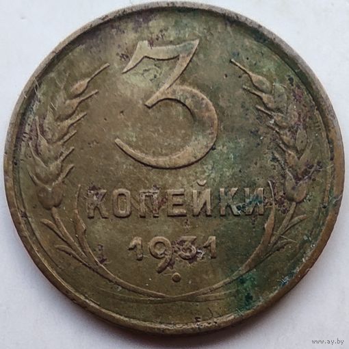 3 копейки 1931 года.