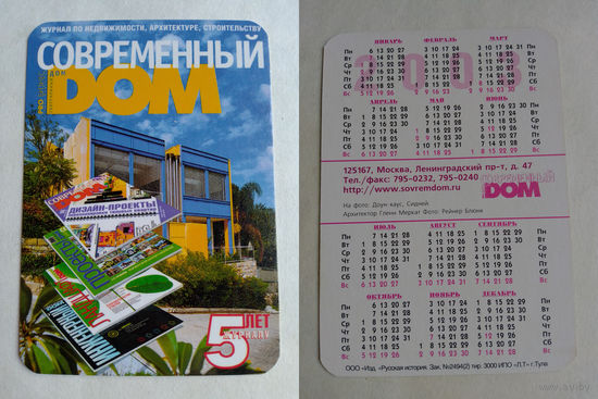 Карманный календарик. Москва. Современный дом. 2003 год