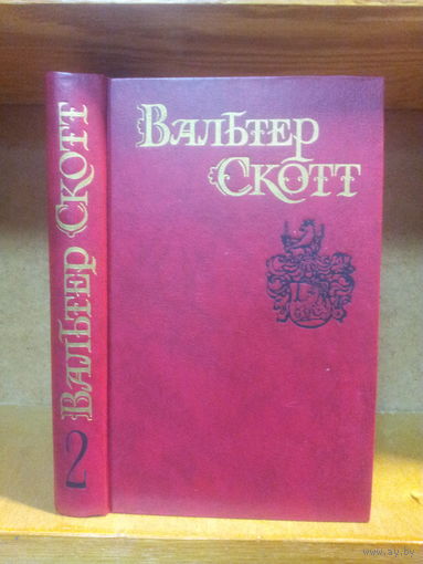 Скотт В. Собрание сочинений т.2 "Пуритане"