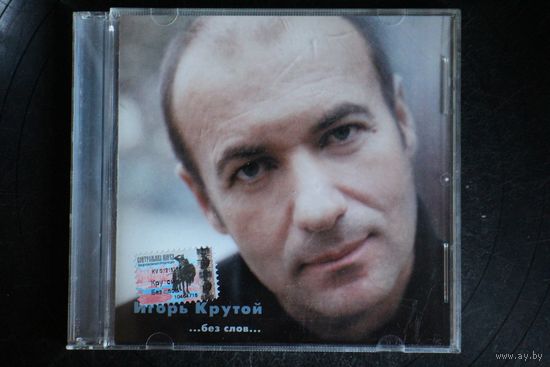 Игорь Крутой – ...Без Слов...(2000, CD)