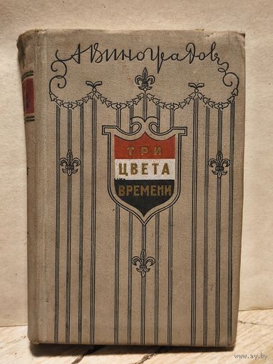 Виноградов А. - Три цвета времени