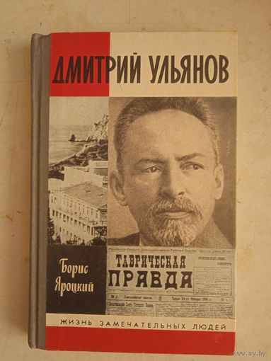 Дмитрий ульянов.жзл