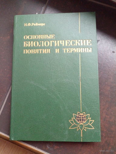 Реймерс Основные биологические понятия и термины