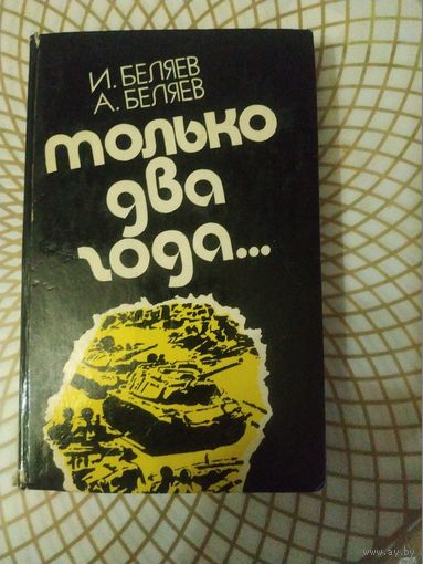 Игорь и Андрей Беляев, "Только два года.." 1985 год.