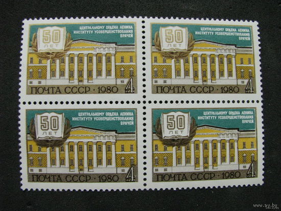 1980 СССР. 50 лет институту усовершенствования врачей. Квартблок