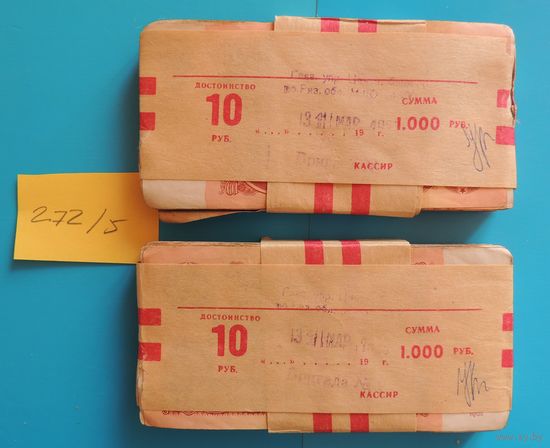 10 рублей в банковской упаковке СССР (2 корешка по 100)