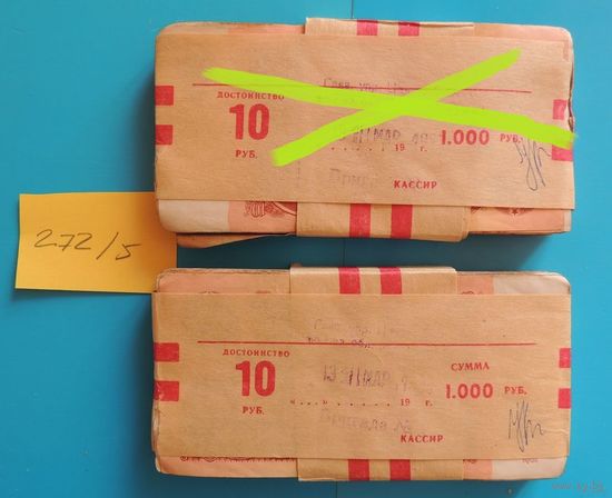 10 рублей в банковской упаковке СССР (2 корешка по 100)