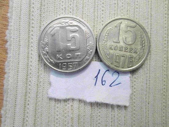 15 копеек 1976 г