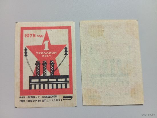 Спичечные этикетки ф.Белка. 1975 год - 1 триллион кВт. ч. 1976 год