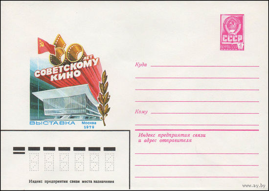 Художественный маркированный конверт СССР N 13652 (18.07.1979) 60 лет советскому кино Выставка Москва 1979