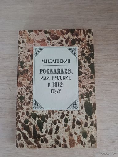 Книга. Рославлев, или русские 1822 году. Роман.