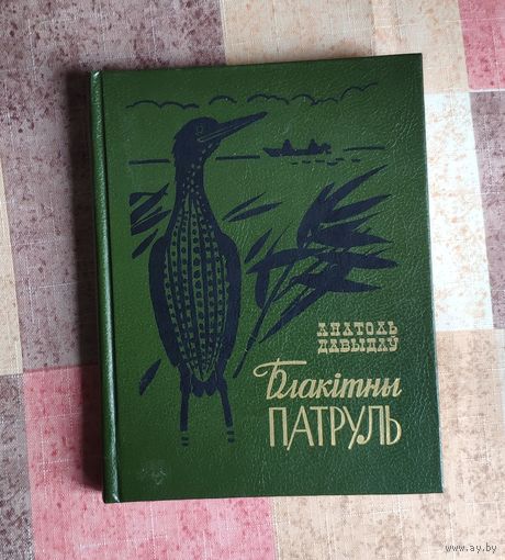 Анатоль Давыдаў. Блакітны патруль