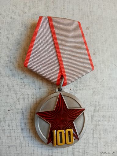 Медаль. 100 лет РККА.