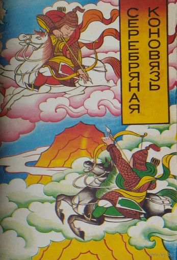 Серебряная коновязь. Бурятские улигеры