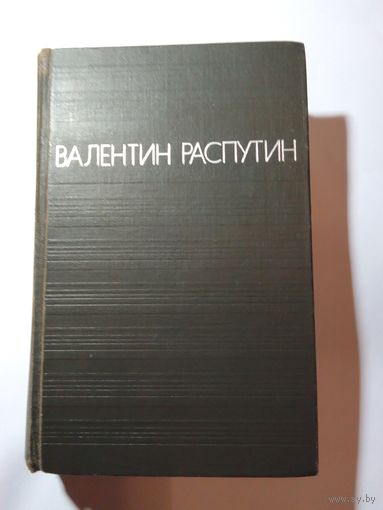 Валентин Распутин Повести. Прощание с матёрой. Живи и помни. Последний срок. Деньги для Марии