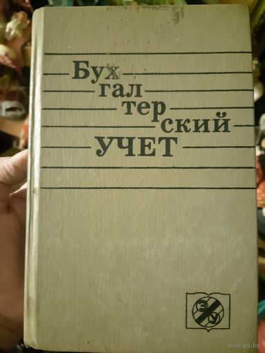 Бухгалтерский учёт (тр)