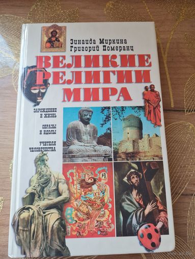 Великие религии мира Зинаида Миркина, Григорий Померанц