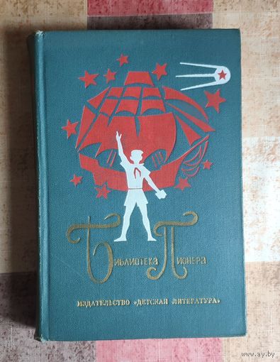 Библиотека пионера Том 1 А. Гайдар - Военная тайна. Судьба барабанщика. Тимур и его команда /Л. Кассиль - Великое противостояние