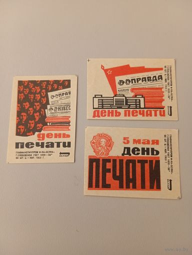 Спичечные этикетки ф.Белка. День печати. 1969 год