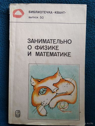Занимательно о физике и математике // Серия: Библиотечка Квант