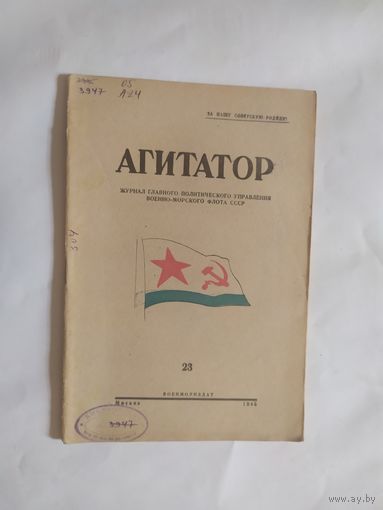 Журнал "Агитатор" 1945г\0