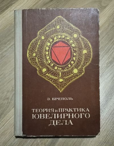 Бреполь Э. Теория и практика ювелирного дела.
