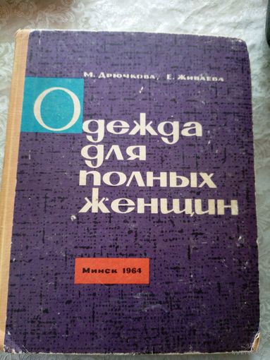Одежда для полных женщин.\6д