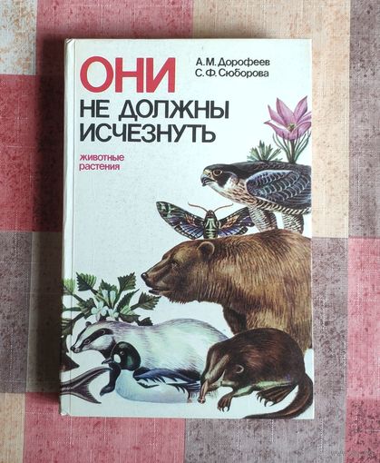 Они не должны исчезнуть. Животные. Растения
