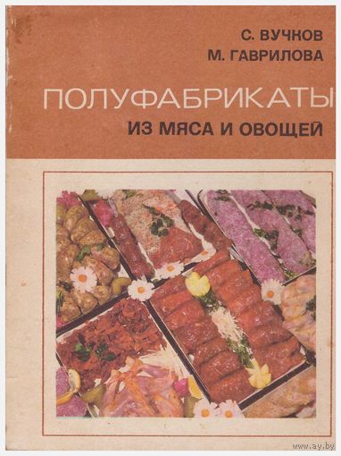 Полуфабрикаты из мяса и овощей