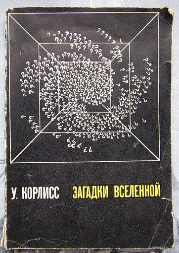 Загадки Вселенной. Корлисс. Астрономия