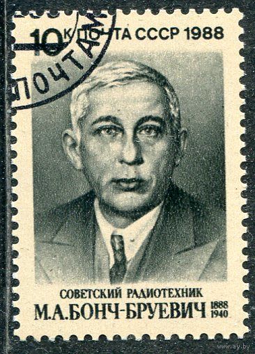 СССР 1988.. М. Бонч-Бруевич