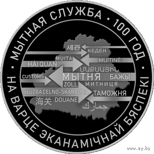 Мытная служба Беларусі. 100 год (Таможенная служба Беларуси. 100 лет). 1 рубель