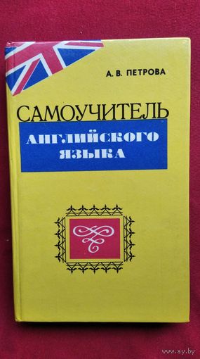 А.В. Петрова  Самоучитель английского языка