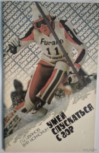 Умей спускаться с гор. Г.И.Иванов, В.Ф.Кожокин. Ленздат. 1988. 80 стр.